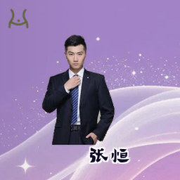 张恒