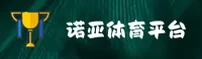 诺亚体育官方网站